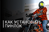 Как правильно установить «пинлок»