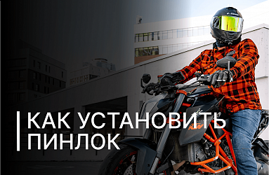 Как правильно установить «пинлок»