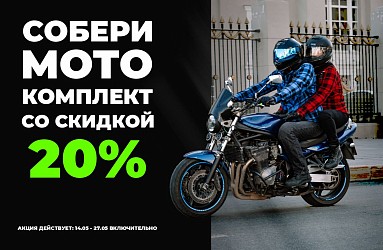 Врывайся в мотосезон с выгодой МотоКомбо