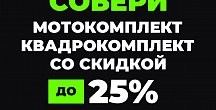 Купи комплект – получи скидку до 25%