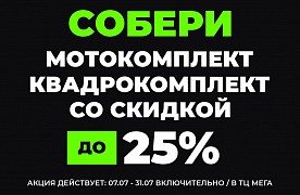 Купи комплект – получи скидку до 25%