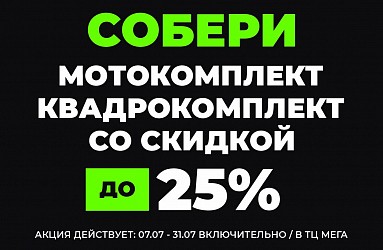 Купи комплект – получи скидку до 25%