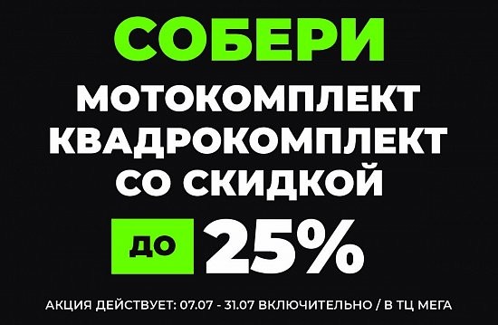 Купи комплект – получи скидку до 25%