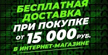 Бесплатная доставка при заказе от 15 000 рублей