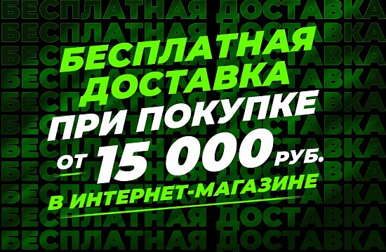 Бесплатная доставка при заказе от 15 000 рублей