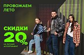 Провожаем лето со скидками −20% 