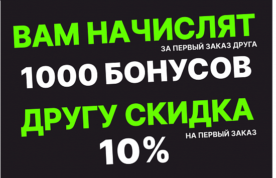 Больше друзей - больше бонусов!