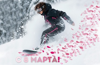 Поздравляем с 8 марта!