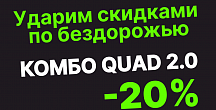 Комбо Quad 2.0