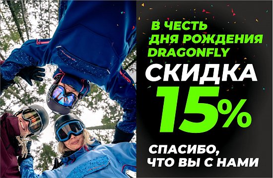 13 лет вместе с Dragonfly - скидка 15% на всё 