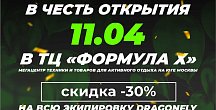 Приглашаем на День Dragonfly в ТЦ «Формула Х»