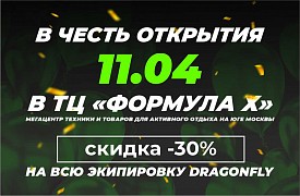 Приглашаем на День Dragonfly в ТЦ «Формула Х»