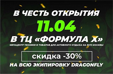 Приглашаем на День Dragonfly в ТЦ «Формула Х»