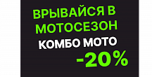 МОТО КОМБО